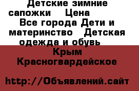 Детские зимние сапожки  › Цена ­ 3 000 - Все города Дети и материнство » Детская одежда и обувь   . Крым,Красногвардейское